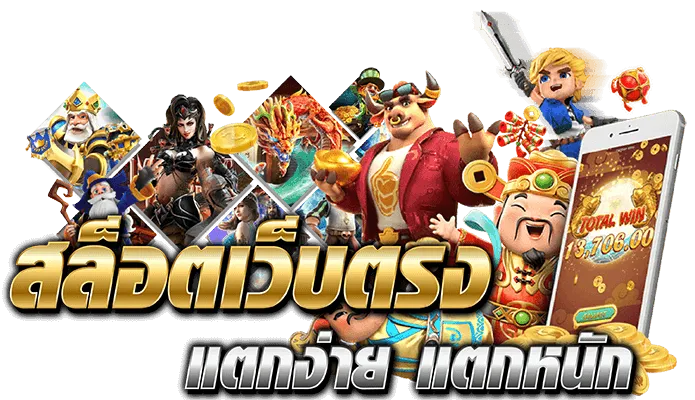 สล็อตเว็บตรงมาแรง อันดับ 1